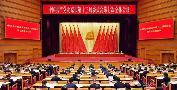 市委十三届七次全会召开，描述“十五五”首都高质量发展新图景